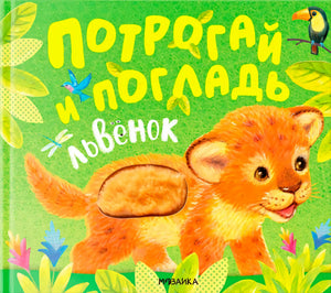 Обложка тактильной книжки «Потрогай и погладь. Львенок» с львёнком на зелёном фоне