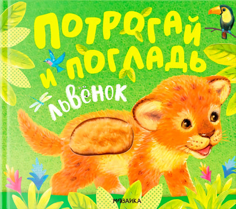 Обложка тактильной книжки «Потрогай и погладь. Львенок» с львёнком на зелёном фоне