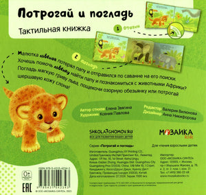 Задняя обложка с описанием тактильной книжки, львёнком, ISBN и логотипом Мозаика kids