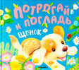 Обложка тактильной книги «Потрогай и погладь. Щенок» с щенком и цветами