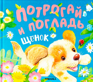 Обложка тактильной книги «Потрогай и погладь. Щенок» с щенком и цветами