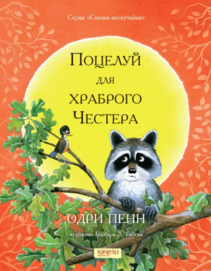 Обложка книги Одри Пенн «Поцелуй для храброго Честера»