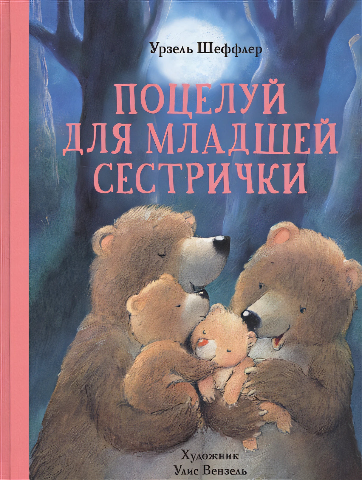 Обложка ДетХудЛит Шеффлер У. Поцелуй для младшей сестрички (худ.Вензель У.) 978-5-9951-4631-5
