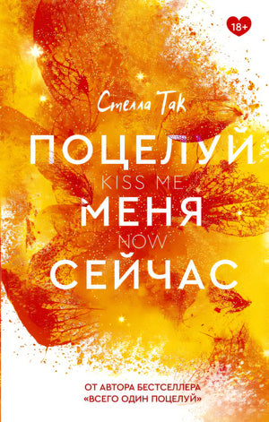Обложка Поцелуй меня сейчас 978-5-17-147106-4
