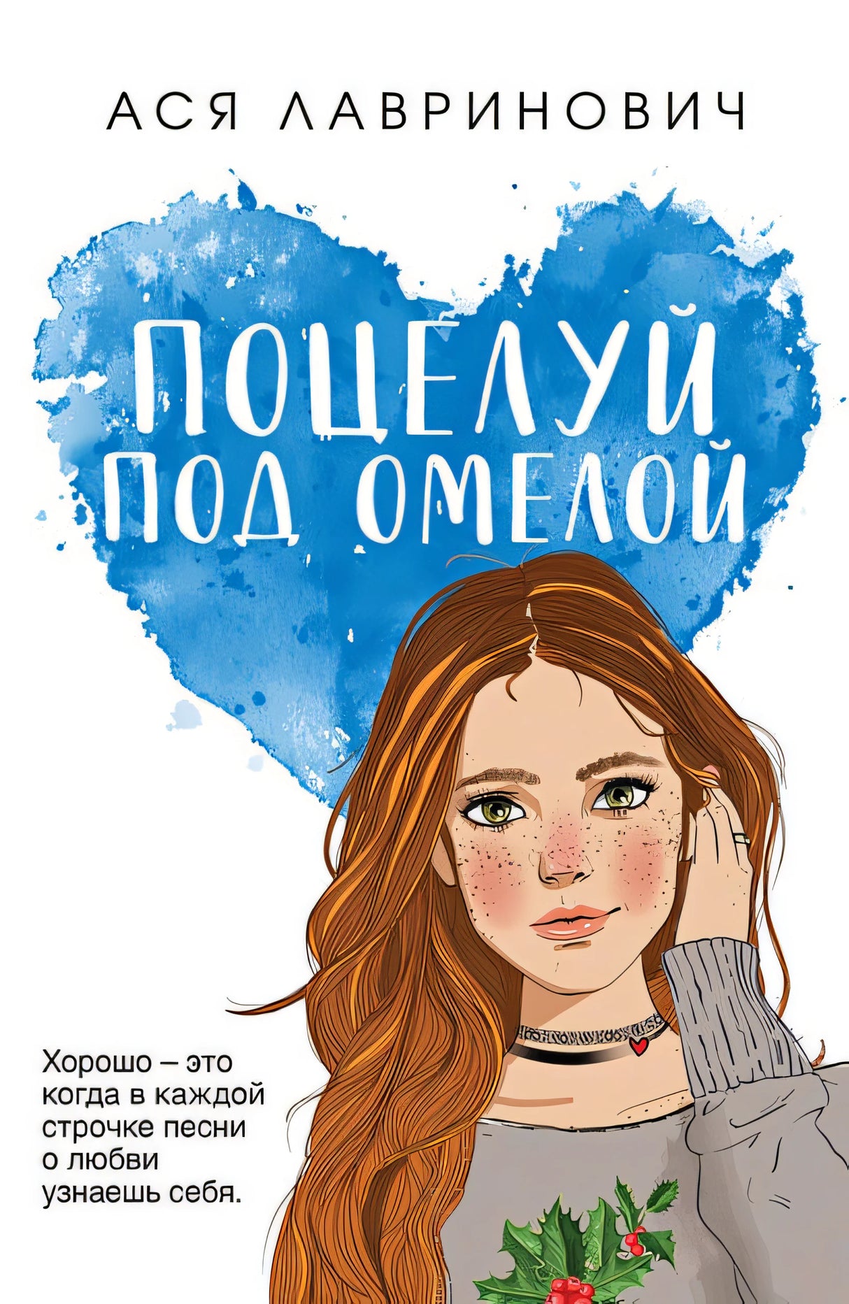 Обложка Поцелуй под омелой 978-5-04-193162-9
