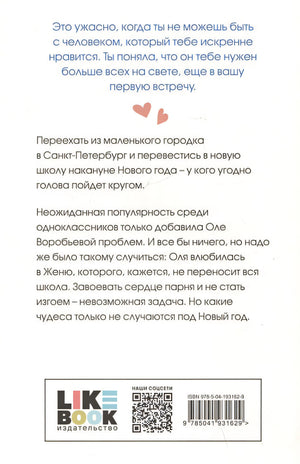 Поцелуй под омелой 978-5-04-193162-9 - 1
