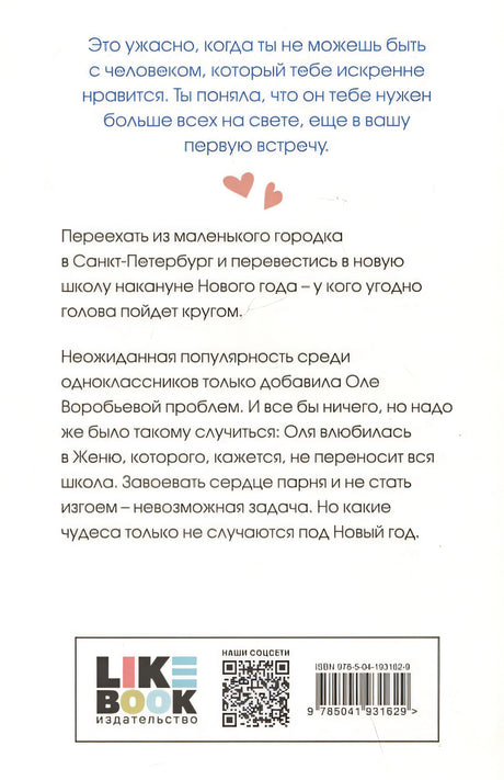 Поцелуй под омелой 978-5-04-193162-9 - 1