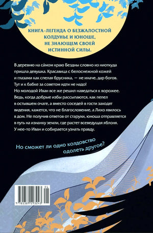 Задняя обложка с аннотацией романа, иллюстрацией и штрихкодом