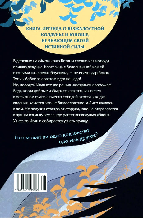 Задняя обложка с аннотацией романа, иллюстрацией и штрихкодом