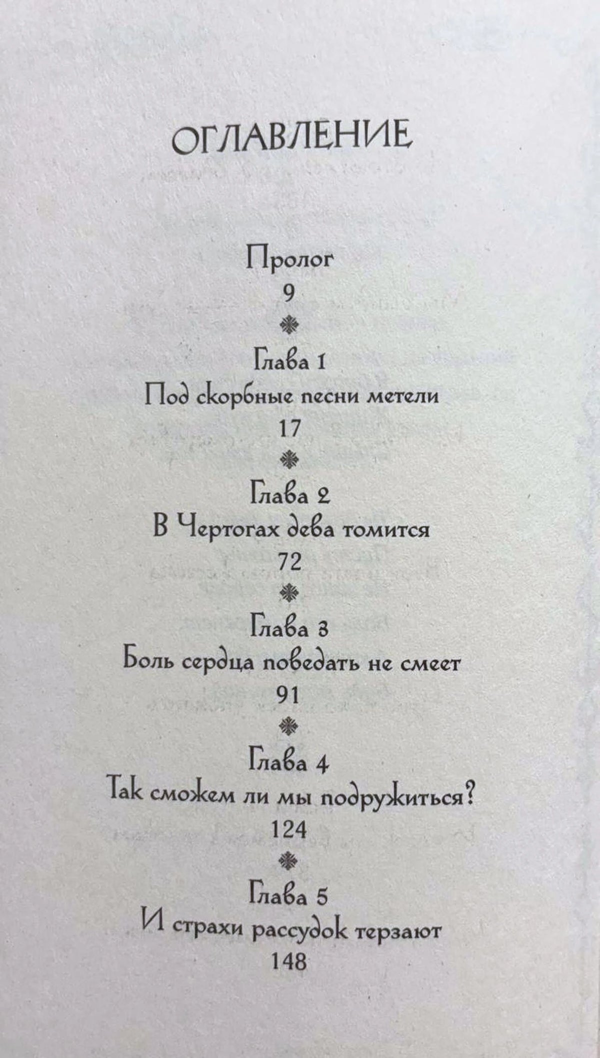 Первая страница оглавления с прологом и главами 1–5