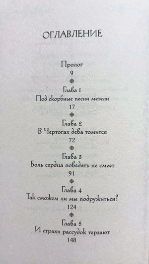 Первая страница оглавления с прологом и главами 1–5