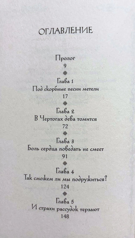 Первая страница оглавления с прологом и главами 1–5