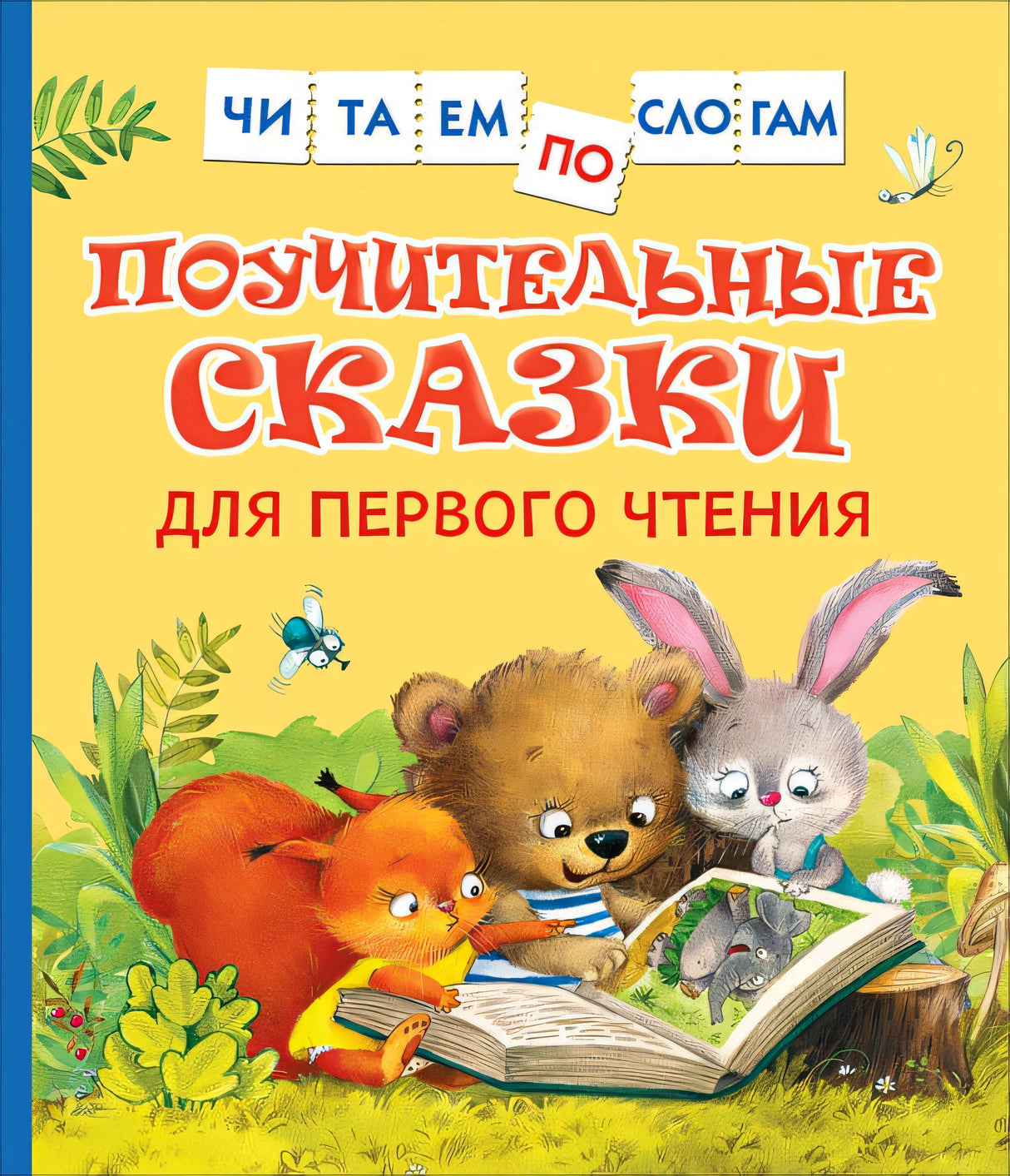 Обложка Поучительные сказки для первого чтения (нов) (Читаем по слогам) 978-5-353-10030-0