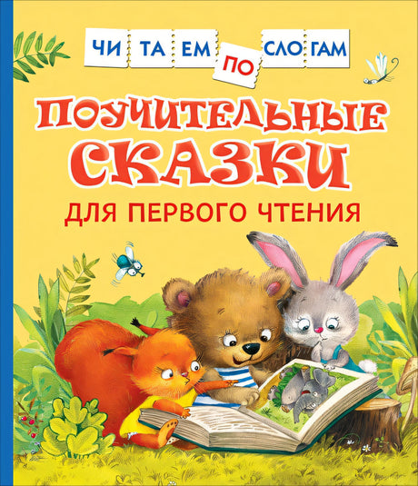 Обложка Поучительные сказки для первого чтения (нов) (Читаем по слогам) 978-5-353-10030-0
