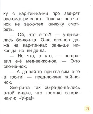 Поучительные сказки для первого чтения (нов) (Читаем по слогам) 978-5-353-10030-0 - 2