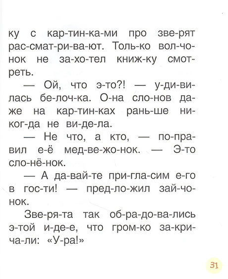 Поучительные сказки для первого чтения (нов) (Читаем по слогам) 978-5-353-10030-0 - 2