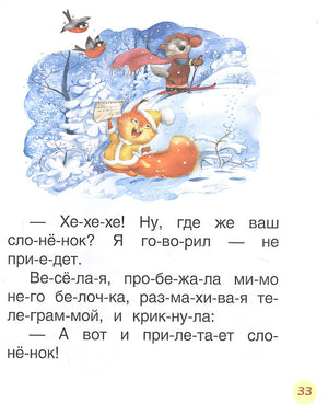 Поучительные сказки для первого чтения (нов) (Читаем по слогам) 978-5-353-10030-0 - 3