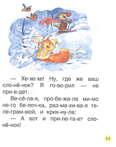 Поучительные сказки для первого чтения (нов) (Читаем по слогам) 978-5-353-10030-0 - 3