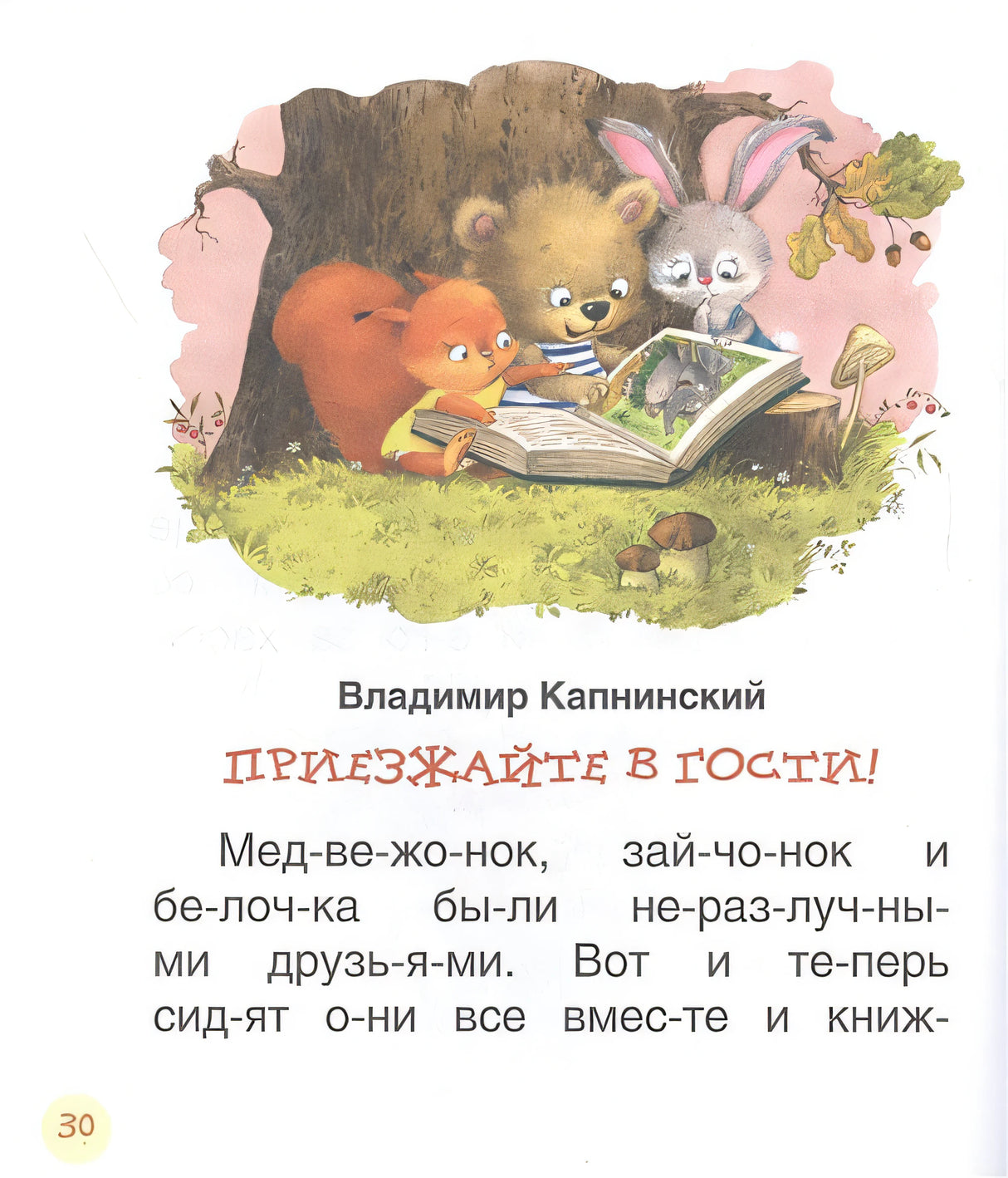 Поучительные сказки для первого чтения (нов) (Читаем по слогам) 978-5-353-10030-0 - 1