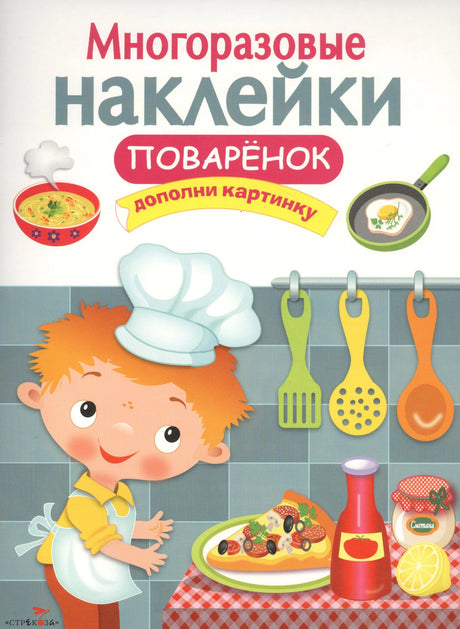 Обложка книги «Многоразовые наклейки. Поварёнок» с мальчиком-поваром и кухонной утварью