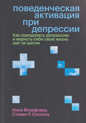 Обложка книги «Поведенческая активация при депрессии». Тёмный фон, голубые кресты-облака, авторы Йозефовиц и Суоллоу.