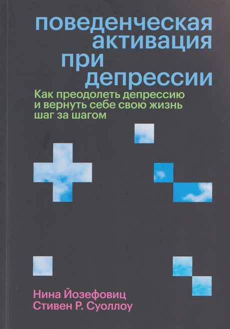 Обложка книги «Поведенческая активация при депрессии». Тёмный фон, голубые кресты-облака, авторы Йозефовиц и Суоллоу.