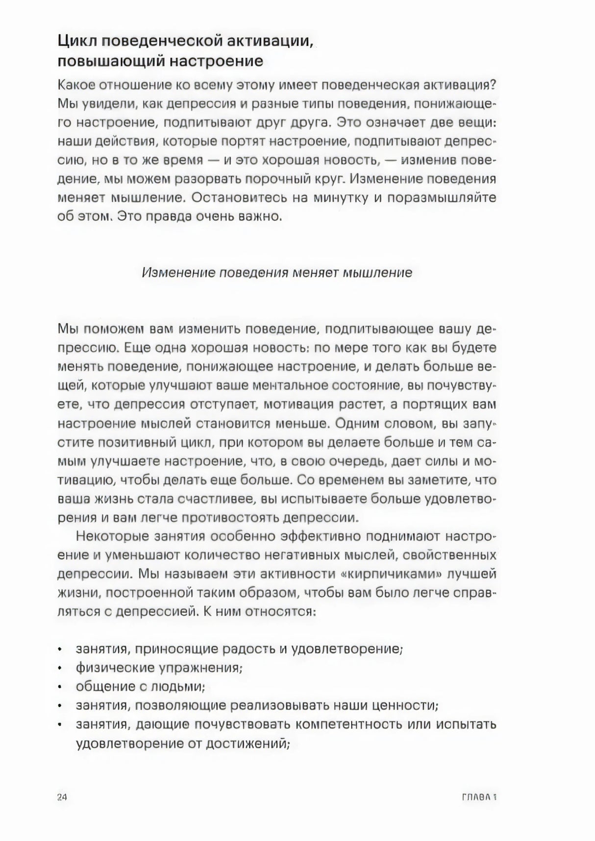 Стр. 24, Глава 1. Раздел «Цикл поведенческой активации, повышающий настроение» — текст о «кирпичиках» лучшей жизни.