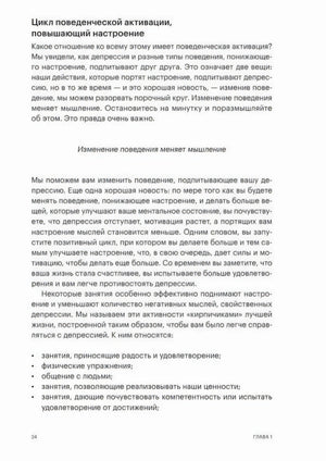 Стр. 24, Глава 1. Раздел «Цикл поведенческой активации, повышающий настроение» — текст о «кирпичиках» лучшей жизни.