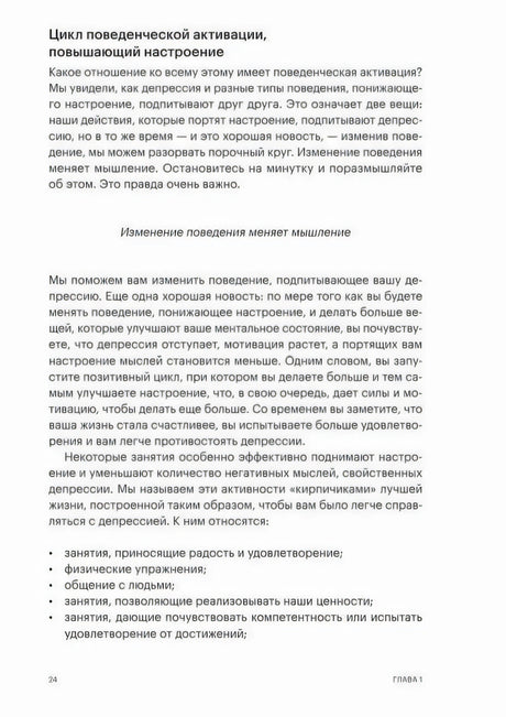 Стр. 24, Глава 1. Раздел «Цикл поведенческой активации, повышающий настроение» — текст о «кирпичиках» лучшей жизни.