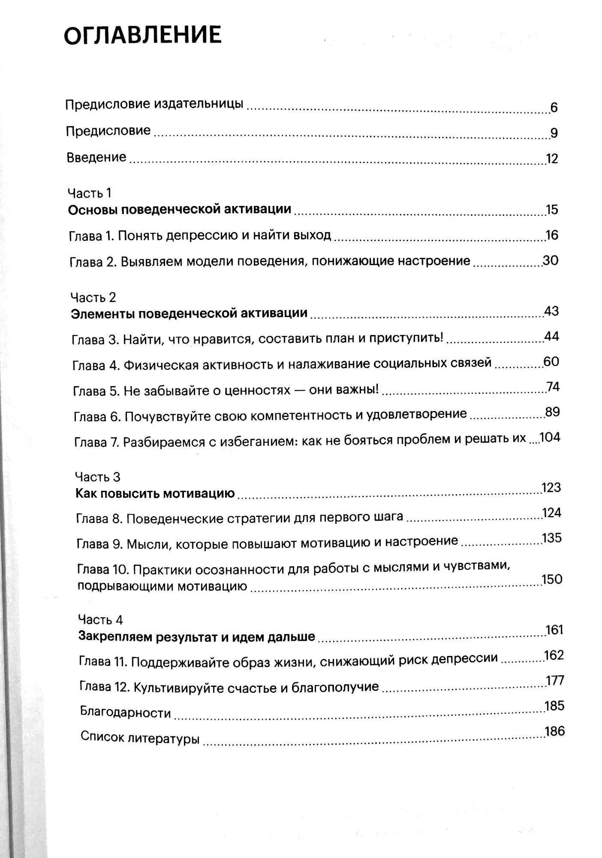 Оглавление книги: 4 части, 12 глав о поведенческой активации, ценностях, мотивации, осознанности. Страницы 6–186.