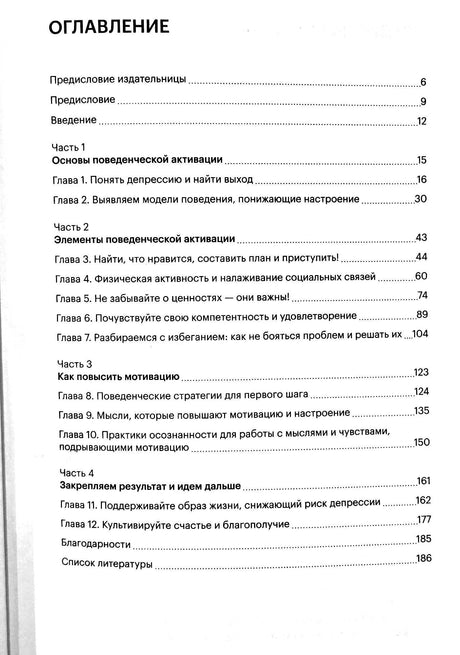 Оглавление книги: 4 части, 12 глав о поведенческой активации, ценностях, мотивации, осознанности. Страницы 6–186.