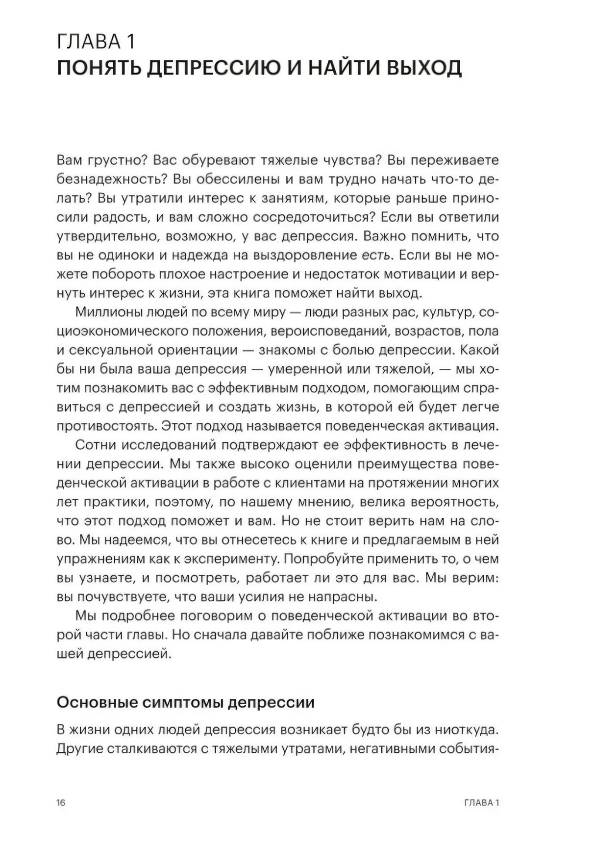 Глава 1 «Понять депрессию и найти выход», стр. 16. Вводный текст о симптомах депрессии и поведенческой активации.