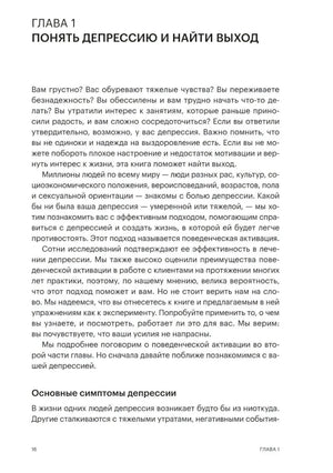 Глава 1 «Понять депрессию и найти выход», стр. 16. Вводный текст о симптомах депрессии и поведенческой активации.