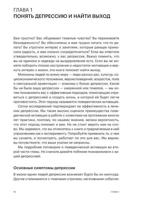 Глава 1 «Понять депрессию и найти выход», стр. 16. Вводный текст о симптомах депрессии и поведенческой активации.