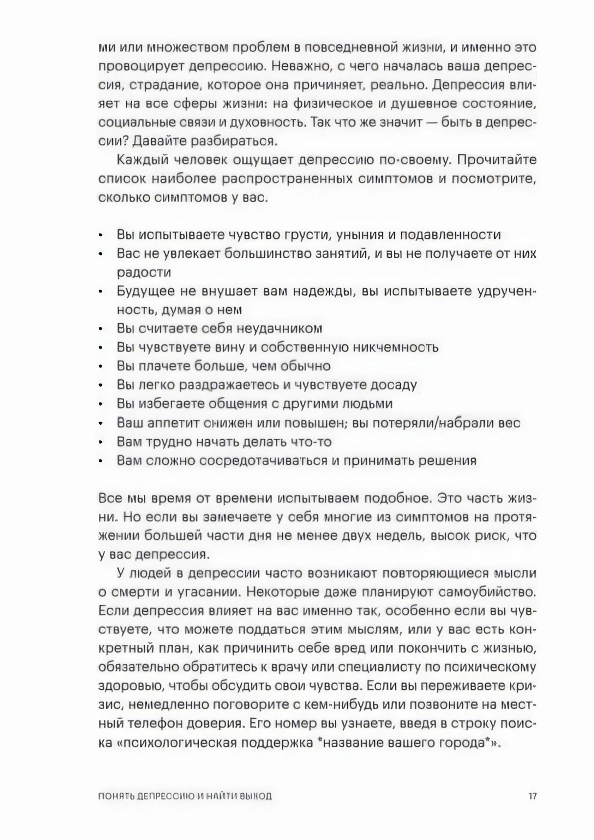 Стр. 17, Глава 1. Список симптомов депрессии и предупреждение о суицидальных мыслях, рекомендации обратиться за помощью.