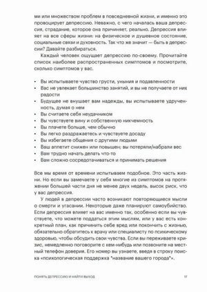 Стр. 17, Глава 1. Список симптомов депрессии и предупреждение о суицидальных мыслях, рекомендации обратиться за помощью.
