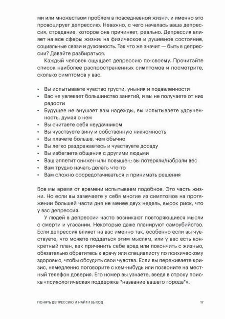 Стр. 17, Глава 1. Список симптомов депрессии и предупреждение о суицидальных мыслях, рекомендации обратиться за помощью.