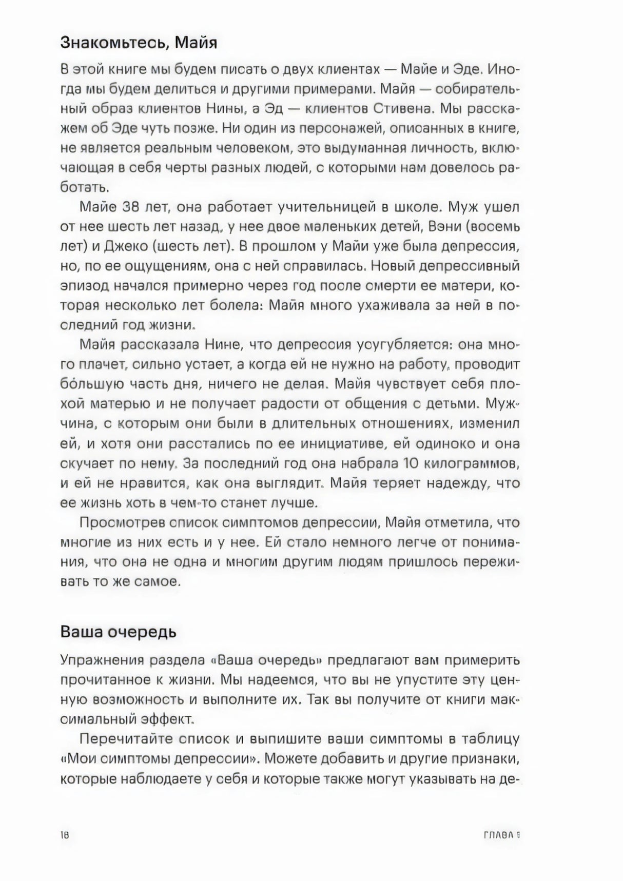 Стр. 18, Глава 1. Раздел «Знакомьтесь, Майя» — история клиентки с депрессией, раздел «Ваша очередь».