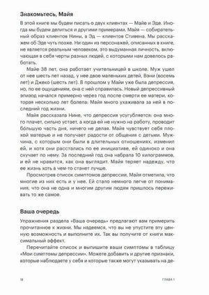Стр. 18, Глава 1. Раздел «Знакомьтесь, Майя» — история клиентки с депрессией, раздел «Ваша очередь».