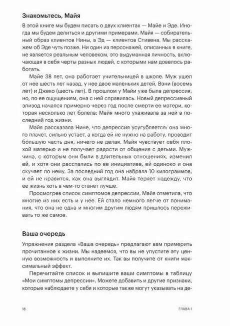 Стр. 18, Глава 1. Раздел «Знакомьтесь, Майя» — история клиентки с депрессией, раздел «Ваша очередь».