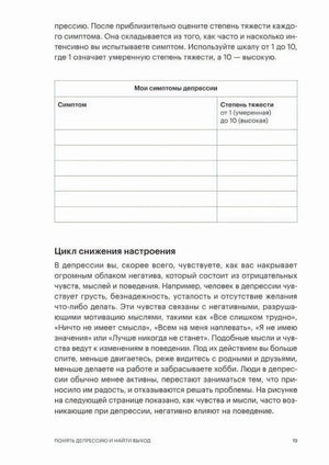 Стр. 19, Глава 1. Таблица «Мои симптомы депрессии» для заполнения и текст «Цикл снижения настроения».