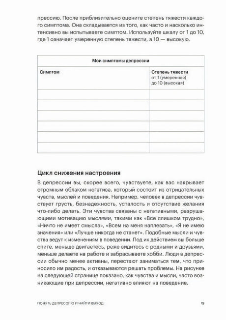 Стр. 19, Глава 1. Таблица «Мои симптомы депрессии» для заполнения и текст «Цикл снижения настроения».