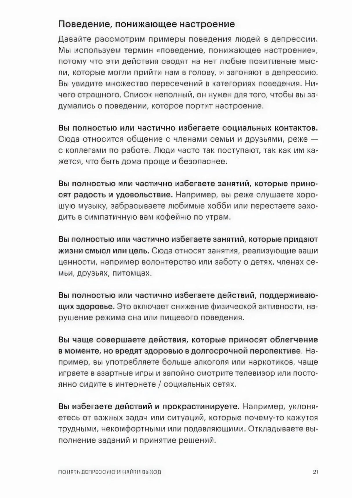 Стр. 21, Глава 1. Раздел «Поведение, понижающее настроение» — описание шести категорий депрессивного поведения.