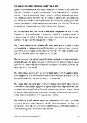 Стр. 21, Глава 1. Раздел «Поведение, понижающее настроение» — описание шести категорий депрессивного поведения.