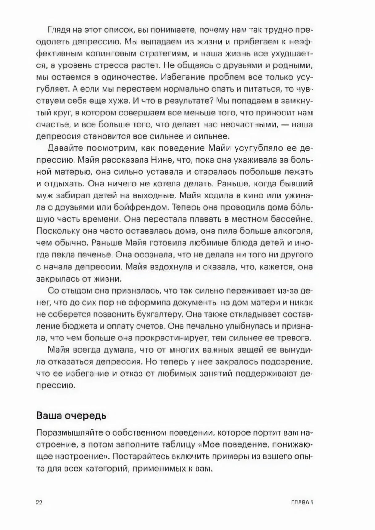 Стр. 22, Глава 1. Продолжение истории Майи — как её поведение усугубляло депрессию; раздел «Ваша очередь».