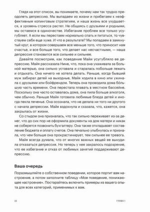 Стр. 22, Глава 1. Продолжение истории Майи — как её поведение усугубляло депрессию; раздел «Ваша очередь».