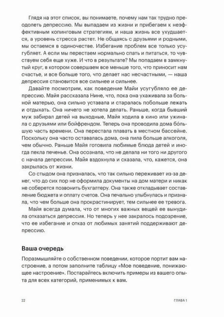 Стр. 22, Глава 1. Продолжение истории Майи — как её поведение усугубляло депрессию; раздел «Ваша очередь».