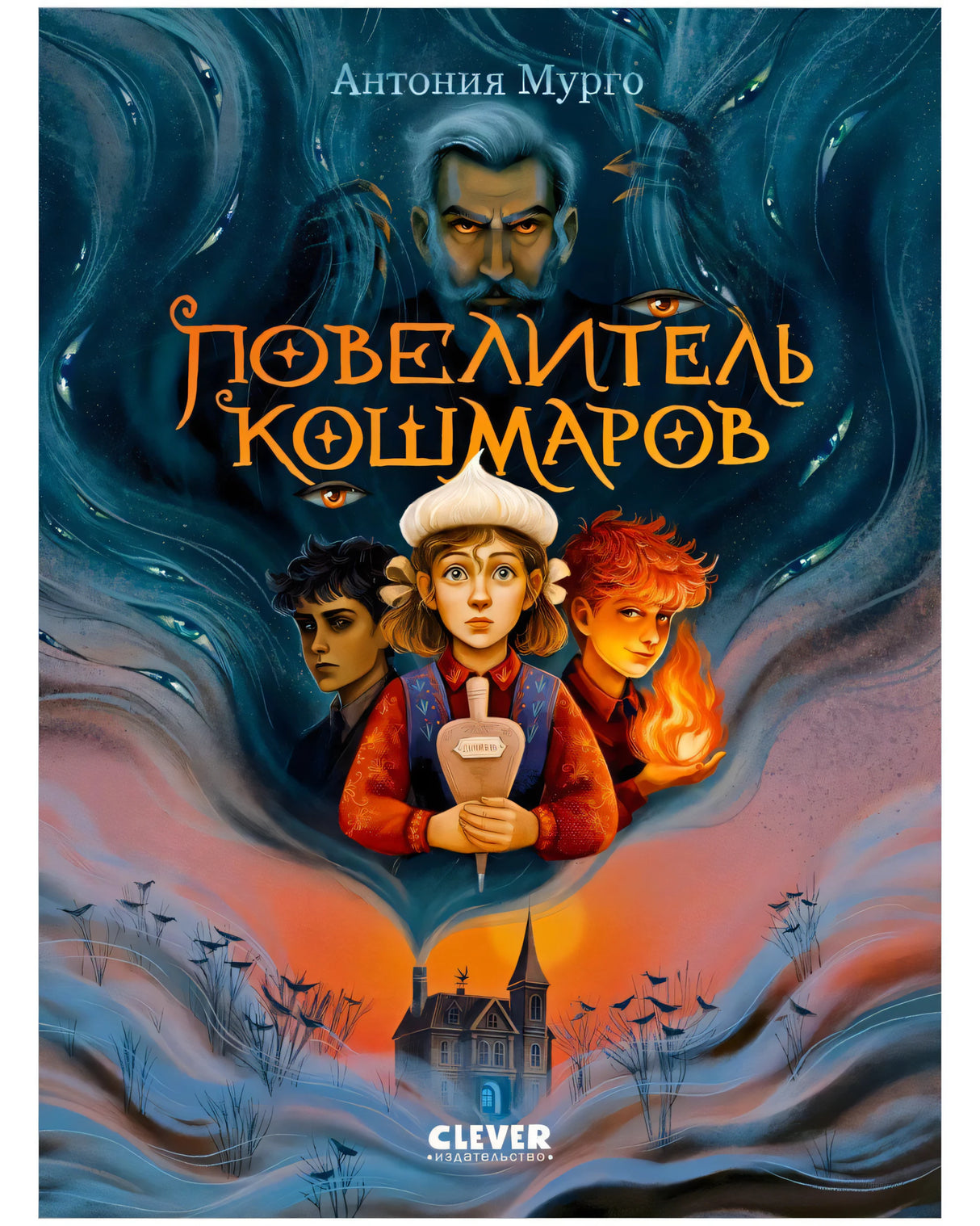 Обложка книги Антонии Мурго «Повелитель кошмаров» с героями и тёмным замком.