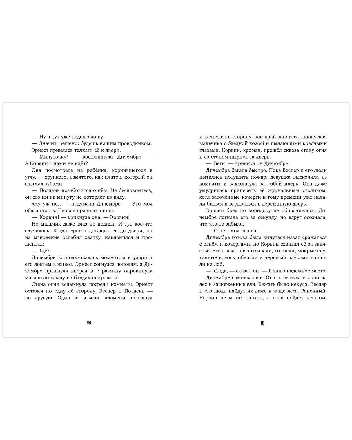 Разворот страниц 110–111 с русским текстом романа.