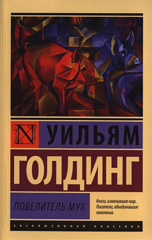 Обложка Повелитель мух 978-5-17-080086-5